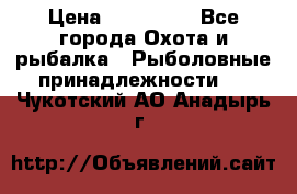 Nordik Professional 360 › Цена ­ 115 000 - Все города Охота и рыбалка » Рыболовные принадлежности   . Чукотский АО,Анадырь г.